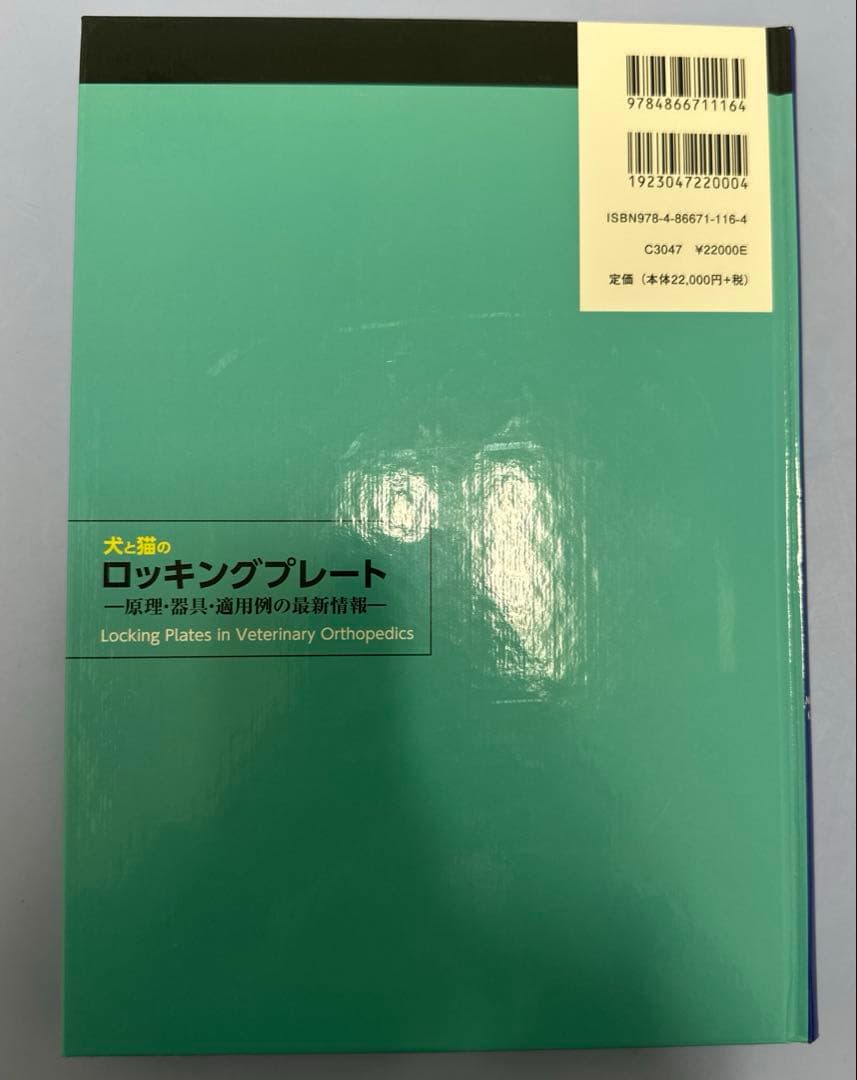 犬と猫のロッキングプレート ─原理・器具・適用例の最新情報─