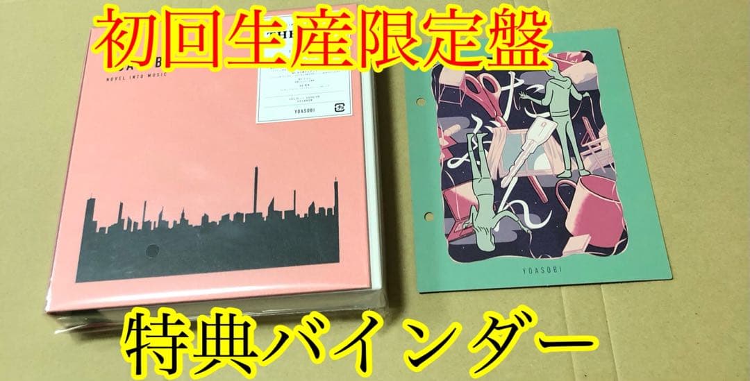 THE BOOK YOASOBI 完全生産限定盤　新品未開封