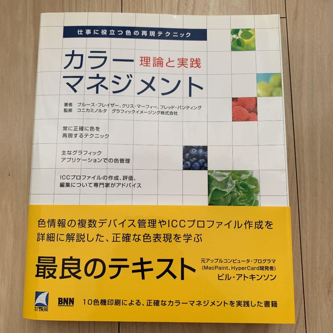 カラーマネジメント −理論と実践