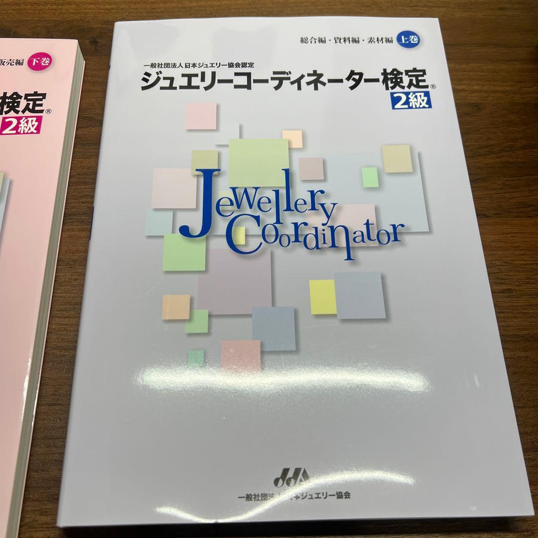 ジュエリーコーディネーター検定2級