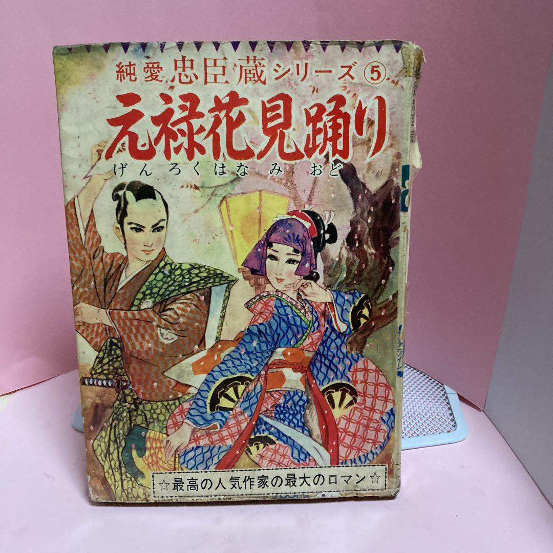 元禄花見踊りー純愛　忠臣蔵シリーズ（5）（昭和時代の貸本時代のコレクター本）