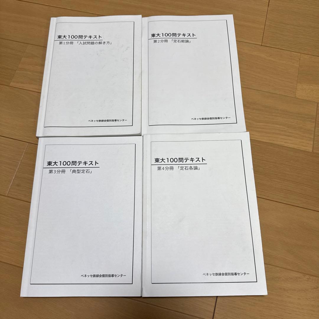 鉄緑会 東大100問テキスト 全4巻セット