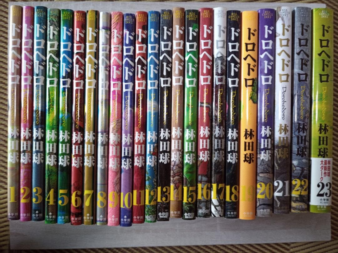 ドロヘドロ 1〜23 全巻