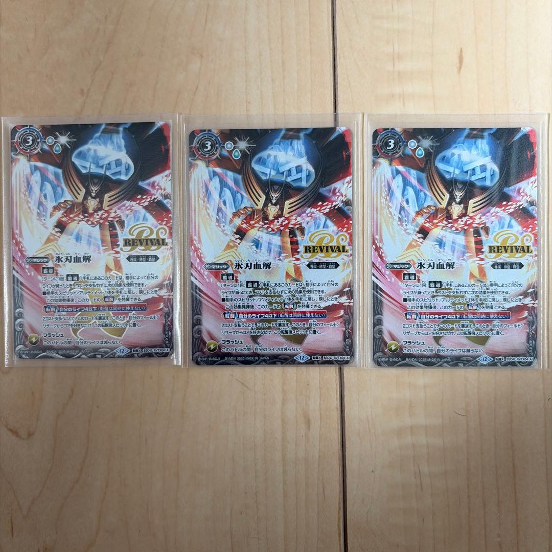 バトルスピリッツ 氷刃血解 リバイバル 3枚