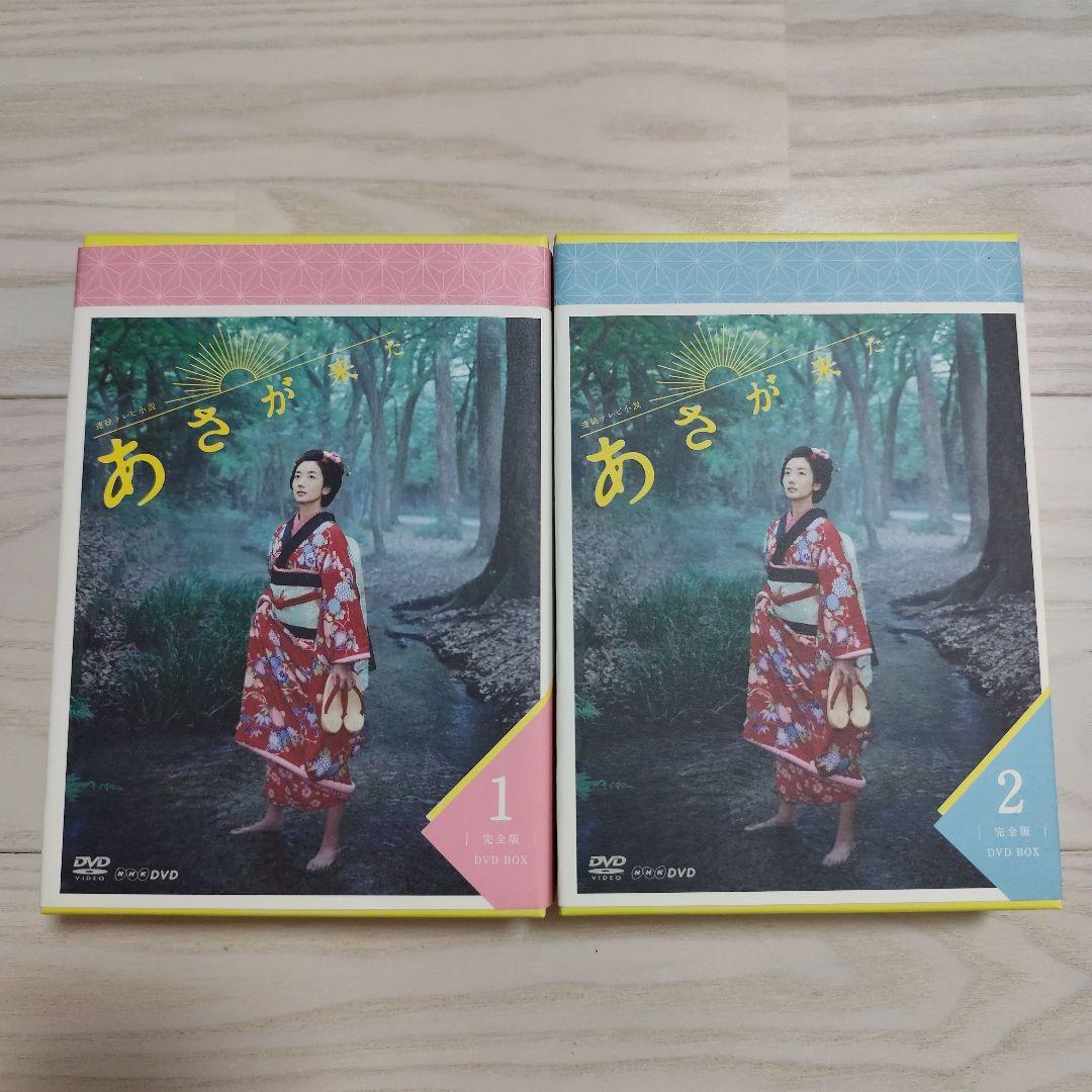 連続テレビ小説 あさが来た 完全版 DVD BOX1、 BOX2