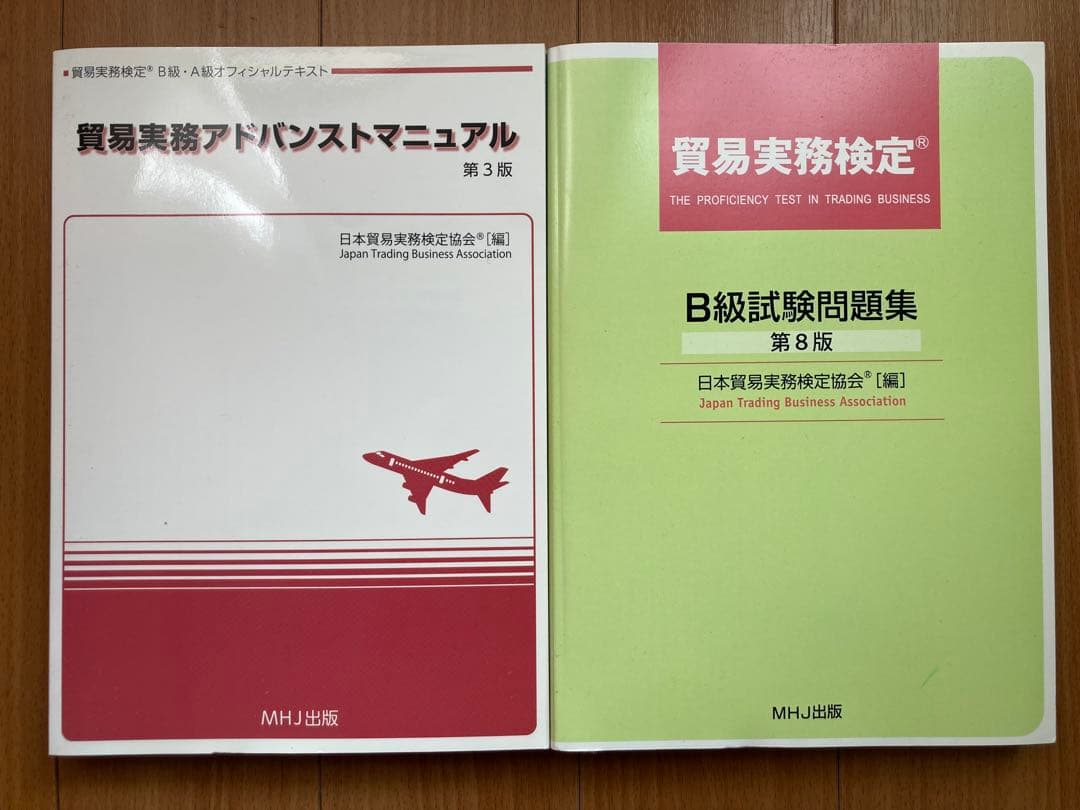 【公式】貿易実務アドバンストマニュアル第3版&貿易実務検定B級試験問題集