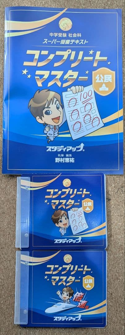スタディアップ　コンプリートマスター社会　最新版