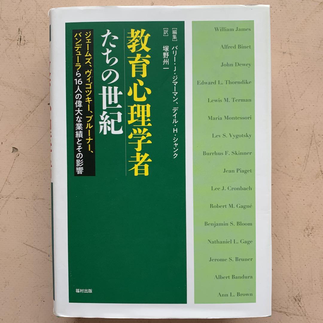 教育心理学者たちの世紀 ジェームズ、ヴィゴツキー、ブルーナー、バンデューラら1…