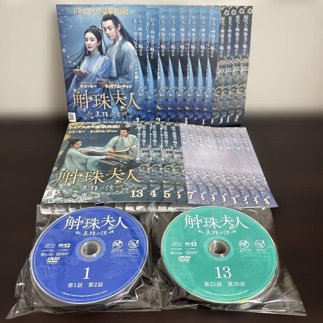 斛珠夫人　〜真珠の涙〜　ＤＶＤ全２４巻セット