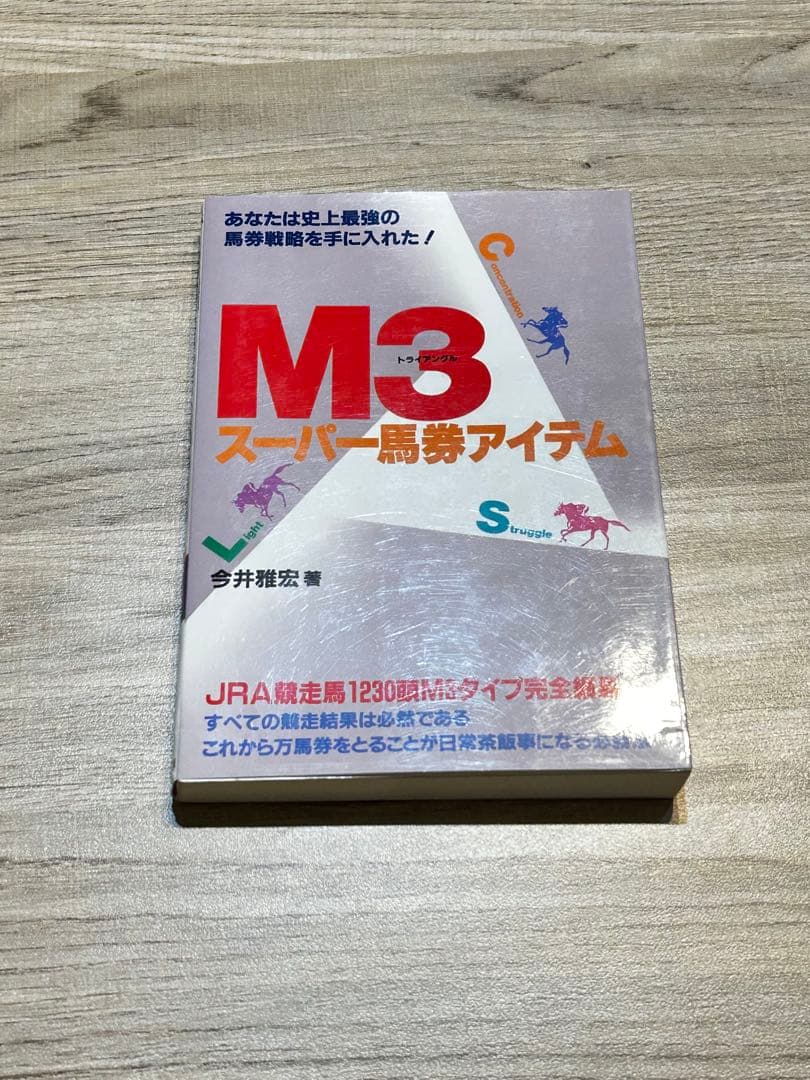 M3 スーパー馬券アイテム