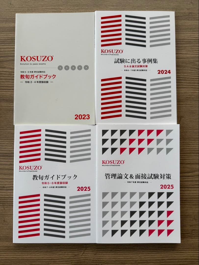 KOSUZO 教材セット 2023-2025