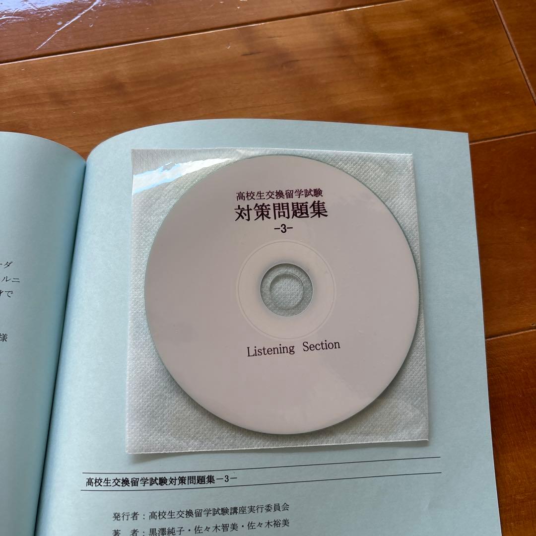 Eltis高校生交換留学試験　エルティス　問題集３冊セット