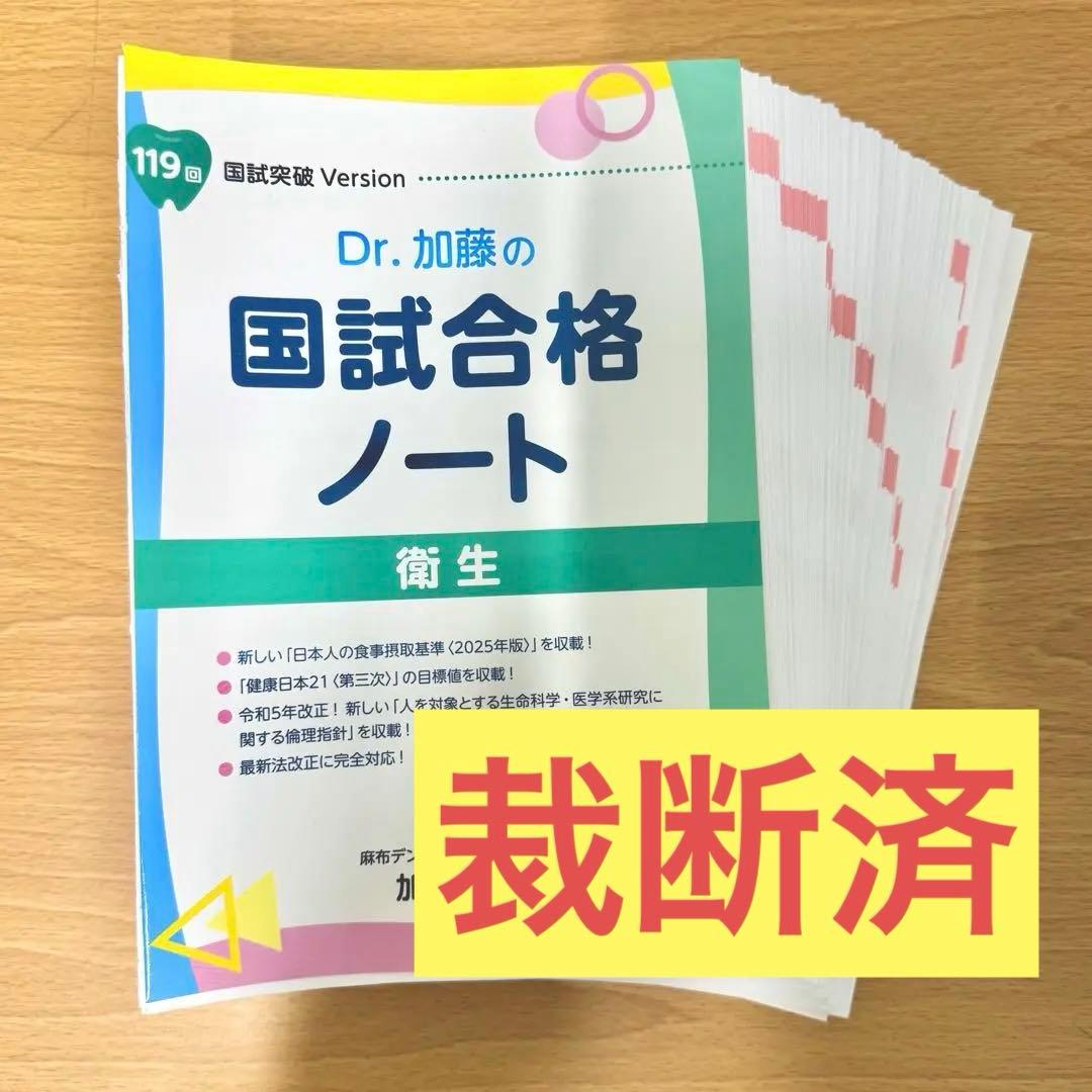 【裁断済】119回 Dr. 加藤の国試合格ノート 歯科医師国家試験 衛生