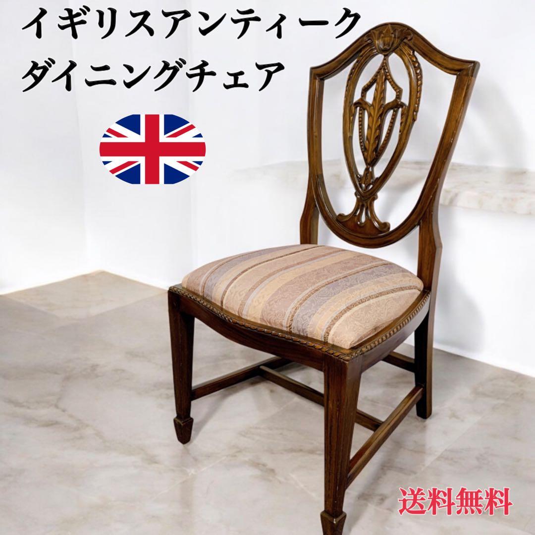【美品】イギリス アンティーク調 木彫りダイニングチェア 彫刻