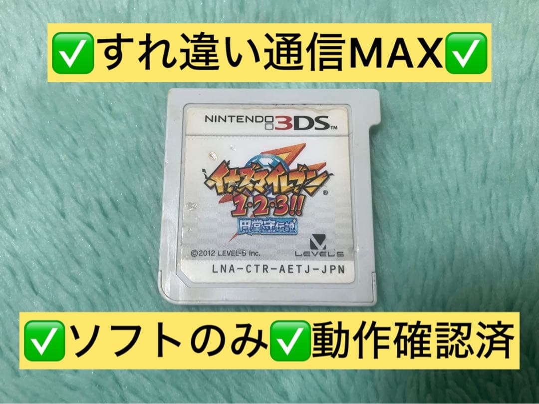 すれ違い通信MAXイナズマイレブン1・2・3!! 円堂守伝説 3DS