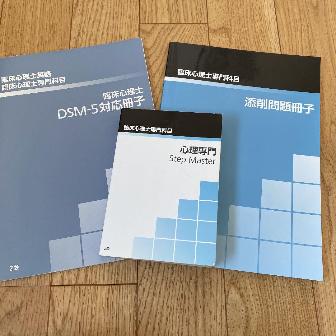 Z会キャリアアップコース臨床心理士専門科目パック