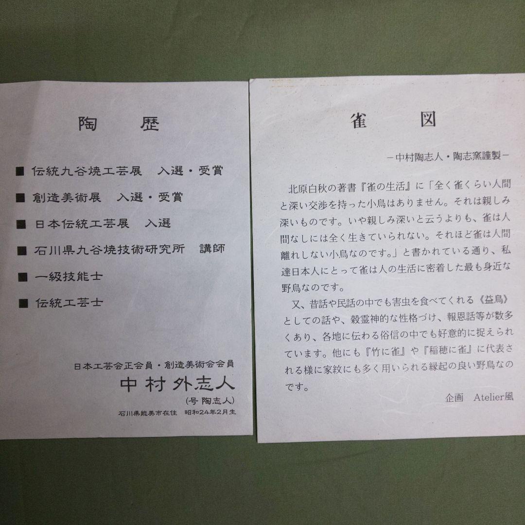 九谷焼 中村陶志人 雀図 初雪雀 額