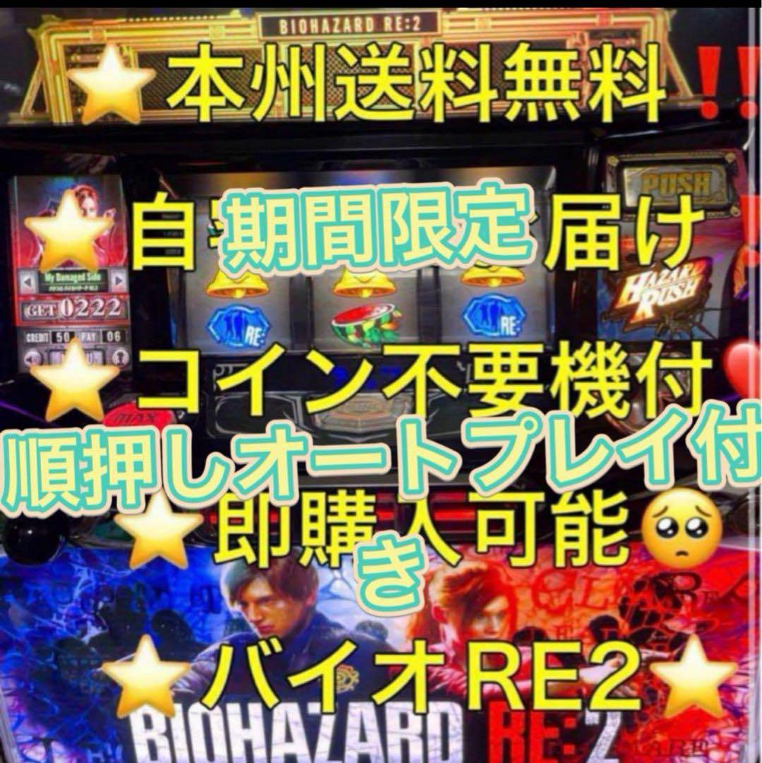 オート,メ便【本州送料込み】バイオハザード RE2 パチスロ 実機 不要機