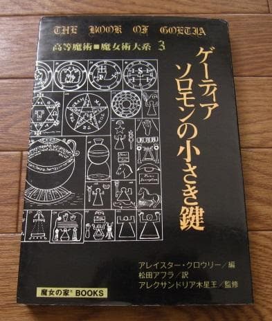 ゲーティア ソロモンの小さき鍵　高等魔術 魔女術大系 3　魔女の家BOOKS