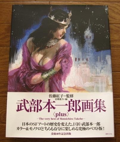 武部本一郎画集 ＜plus＞ 初版　帯付き