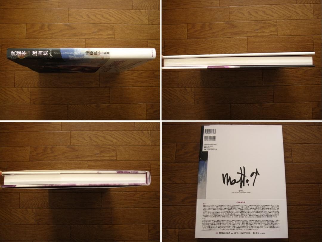 武部本一郎画集 ＜plus＞ 初版　帯付き