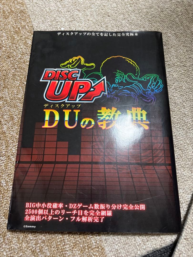 ディスクアップの教典