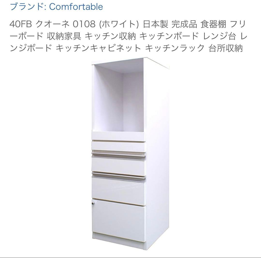 【送料込み】40FB クオーネ ホワイト 食器棚 収納 キッチンボード レンジ台