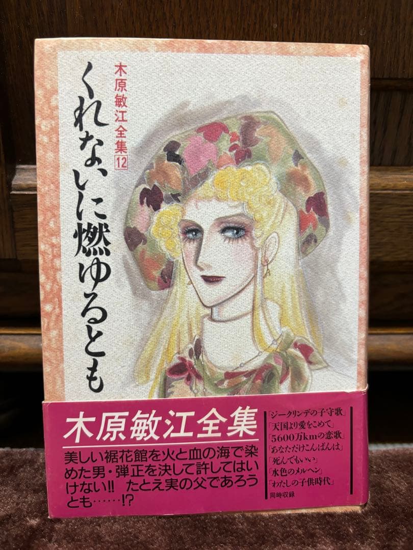 【初版本・希少本】くれないに燃ゆるとも 木原敏江 全集12 角川書店　帯付き