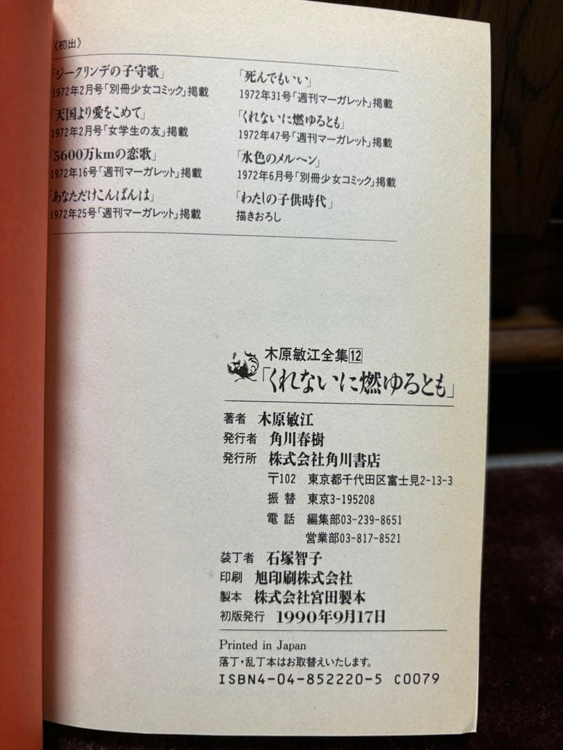 【初版本・希少本】くれないに燃ゆるとも 木原敏江 全集12 角川書店　帯付き