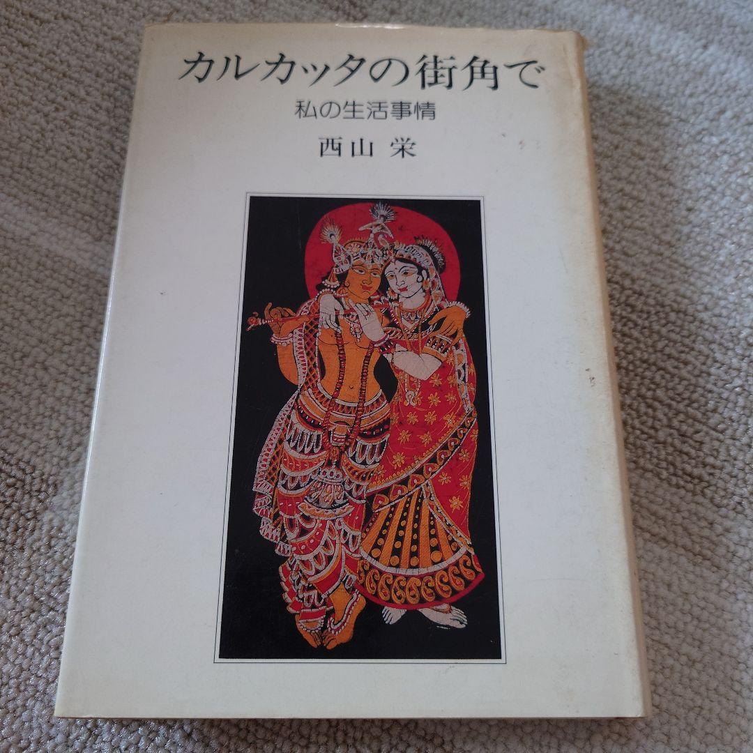 カルカッタの街角で 私の生活事情 西山 栄