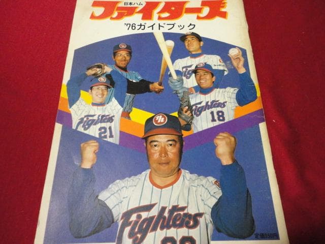 【プロ野球】日本ハムファイターズ1976ガイドブック