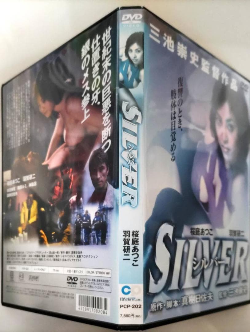 シルバー SILVER 桜庭あつこ羽賀研二本宮泰風風間ルミ三池崇史 レア希少