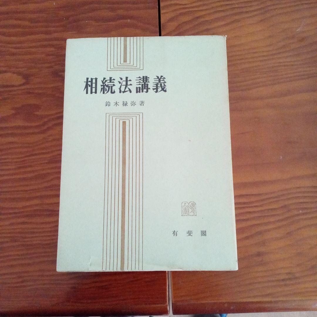 希少　相続法講義　鈴木禄弥著