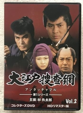 大江戸捜査網 第1シリーズ コレクターズDVD VOL.2