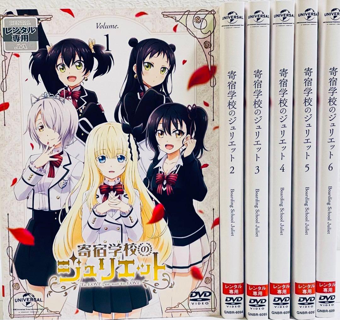 寄宿学校のジュリエット DVD全巻完結セット
