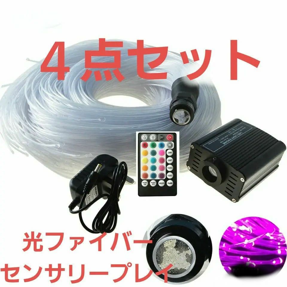 新品　光ファイバー　センサリープレイ　光の知育玩具　200cm ５０本　リモコン