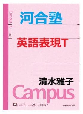 【河合塾】『英語表現T　清水雅子先生　第1講授業ノート』　　+α