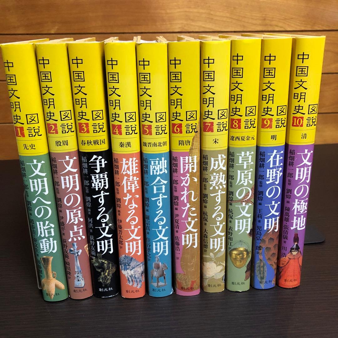 図説 中国文明史 全10巻セット 創元社