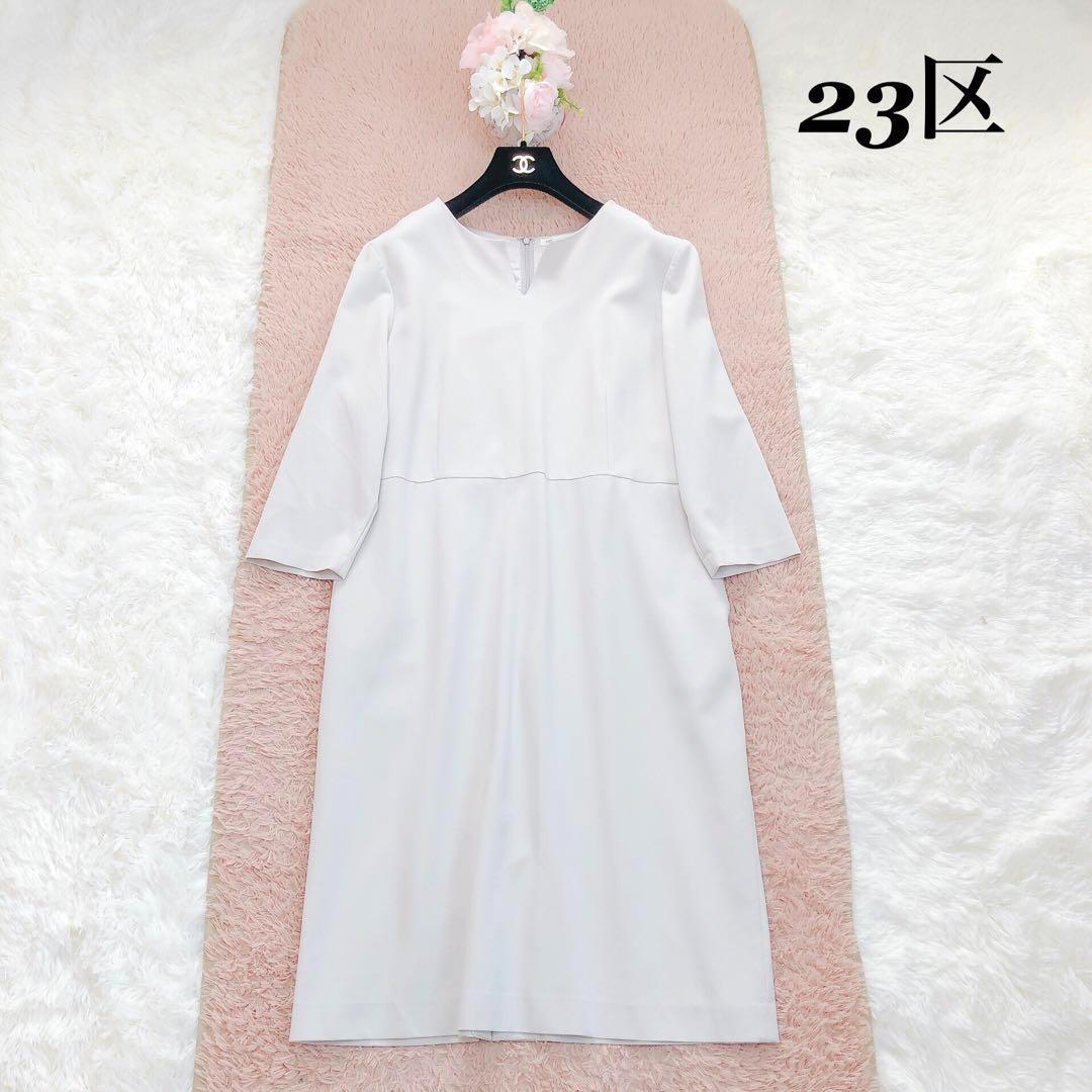 売約済　23区　46サイズ　ストレッチ　ワンピース　フォーマル　アイボリー