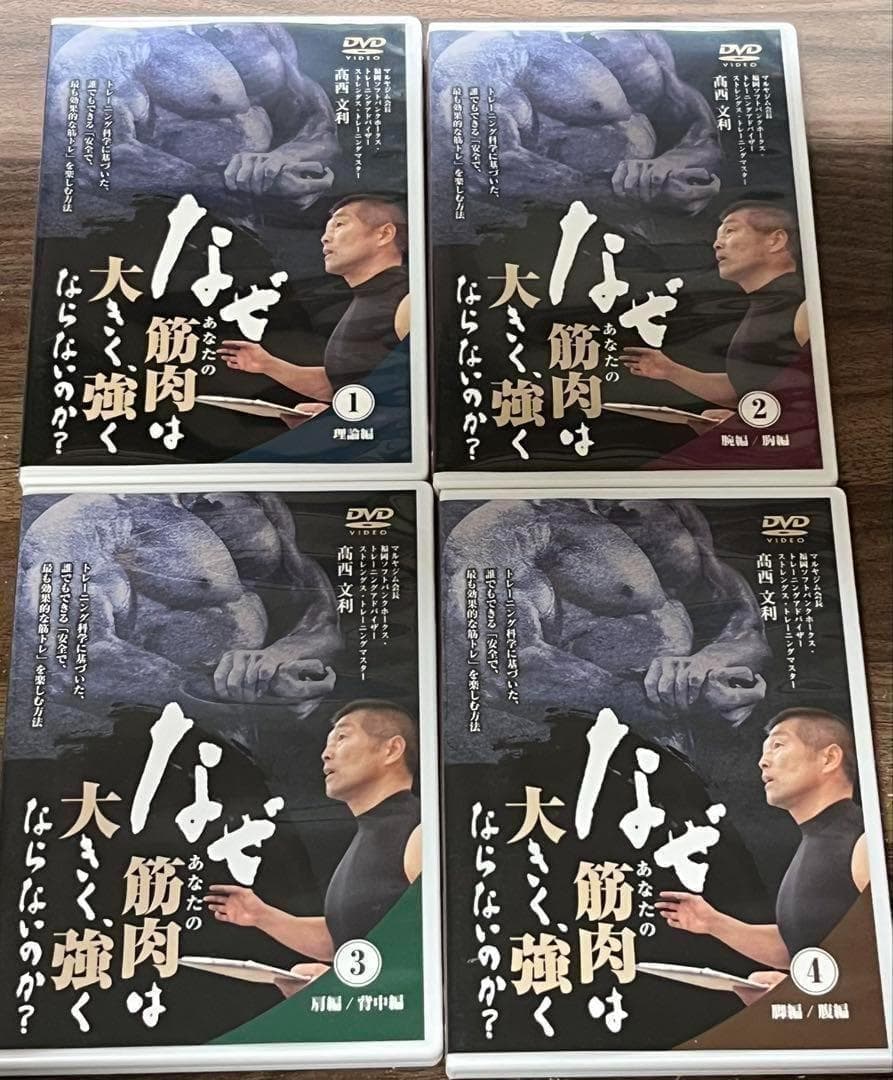 なぜあなたの筋肉は大きく、強くならないのか？ DVD 1-4巻セット