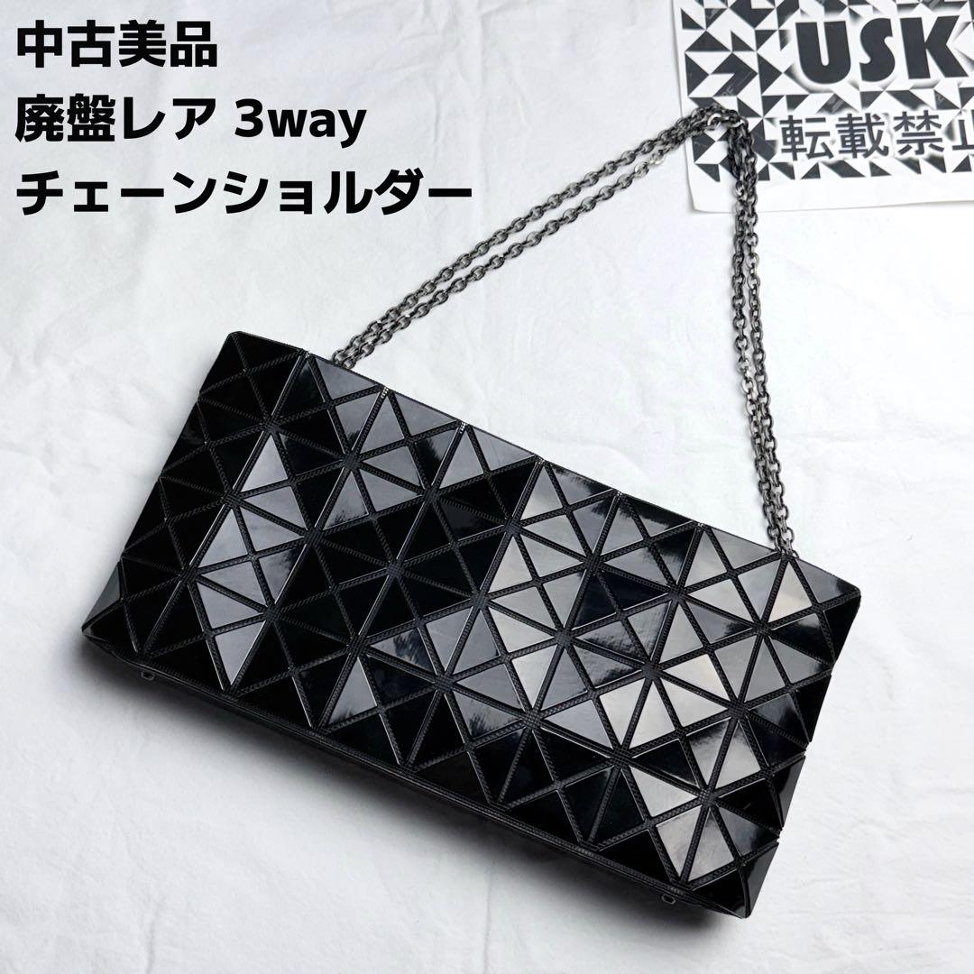 中古美品　廃盤レア　BAOBAO バオバオ 3way チェーンショルダーバッグ