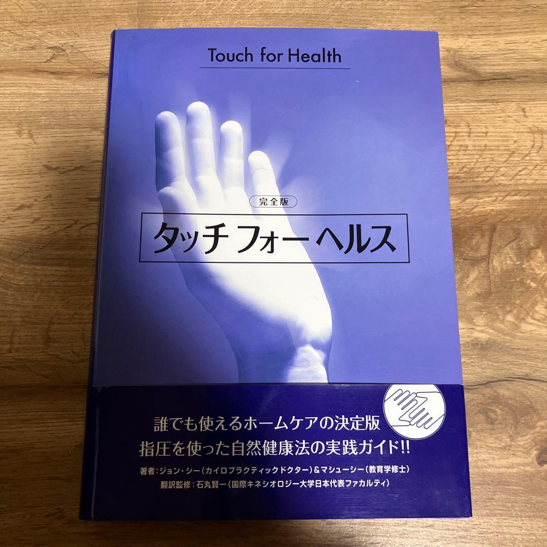 タッチフォーヘルス完全版