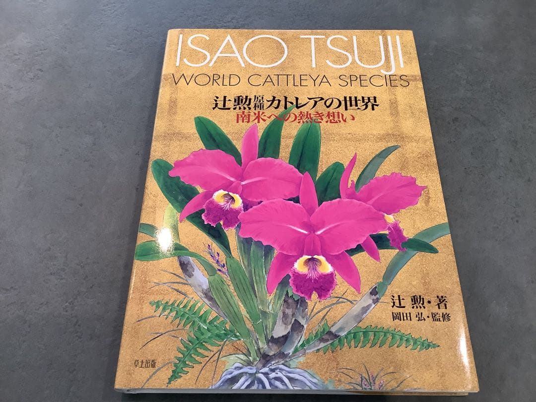 原種　カトレアの世界WORLD CATTLEYA SPECIES