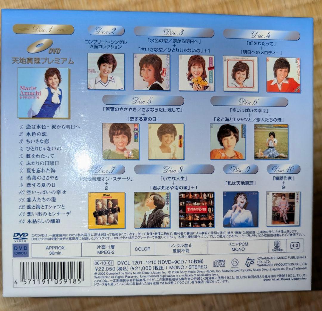 天地真理 プレミアム 6枚組 CD・DVD