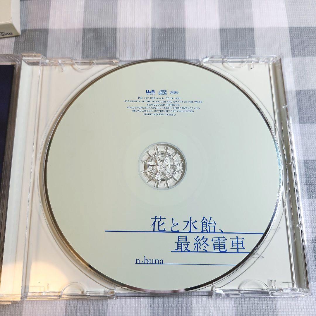 『花と水飴、最終電車』 n-buna