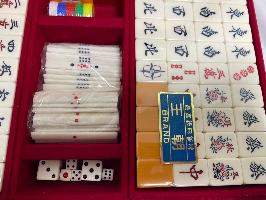 王朝 麻雀セット 未使用 136枚　最高級