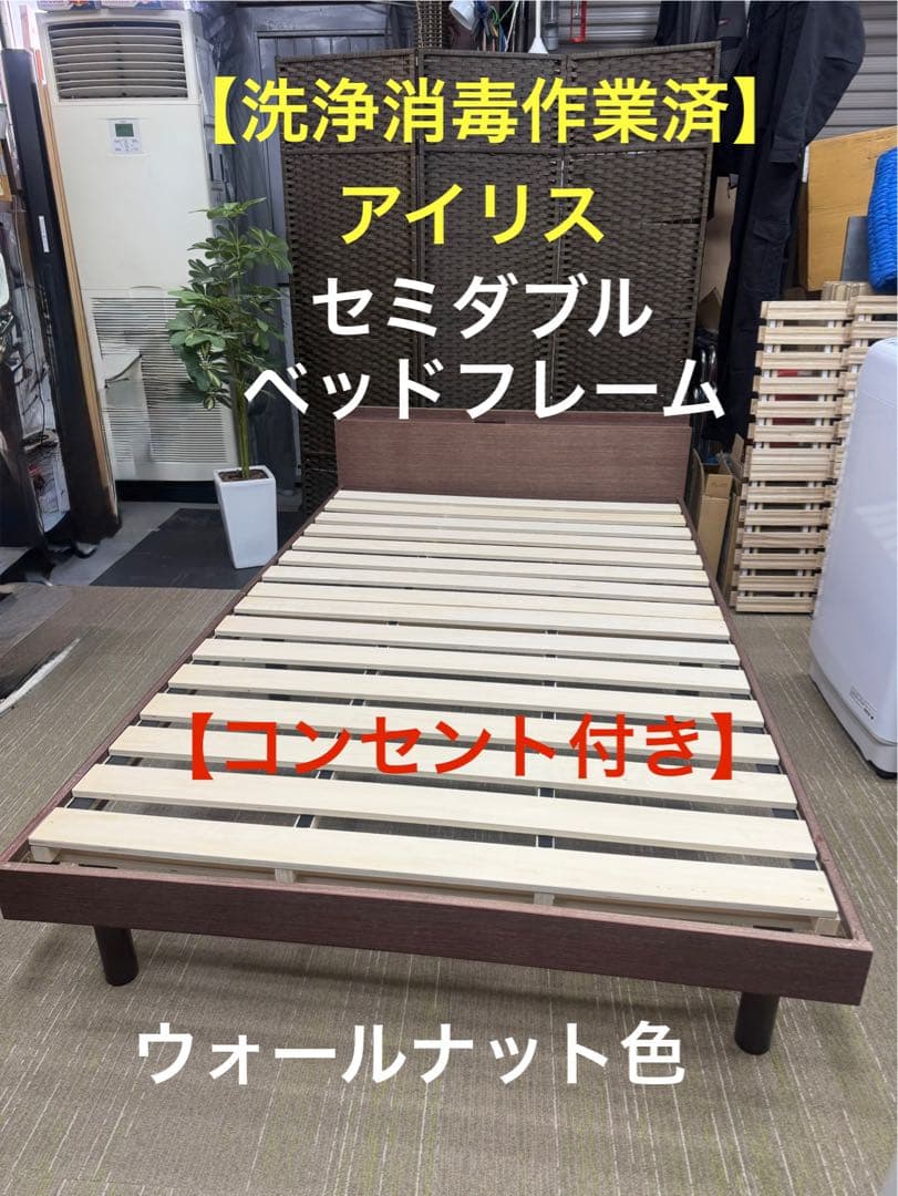 【洗浄消毒作業済】アイリス　セミダブルサイズ　ベッドフレーム