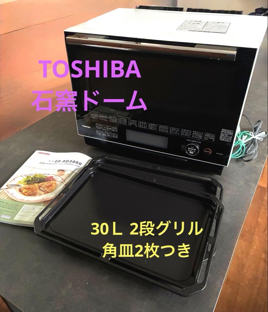 訳アリ TOSHIBA 石窯ドーム オーブンレンジ ER-RD3000 角皿つき