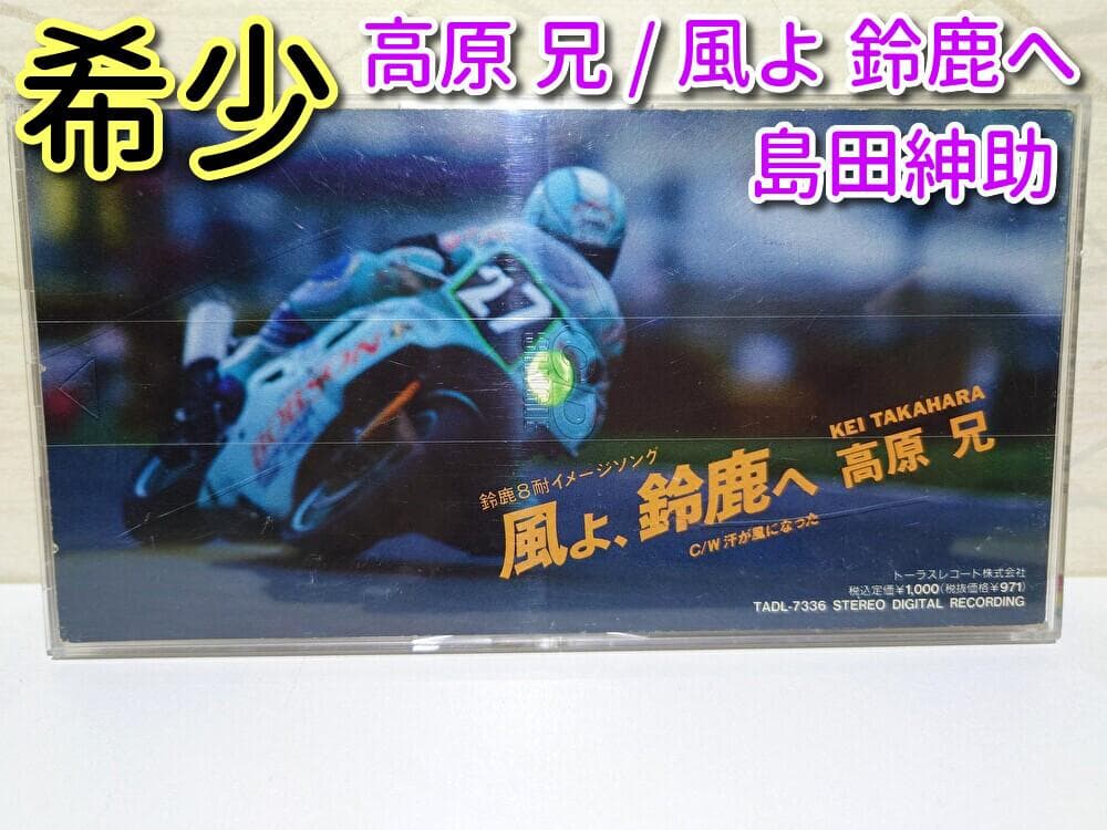 8㎝ CD　 高原 兄　風よ 鈴鹿へ c/w 風が汗になった 島田紳助