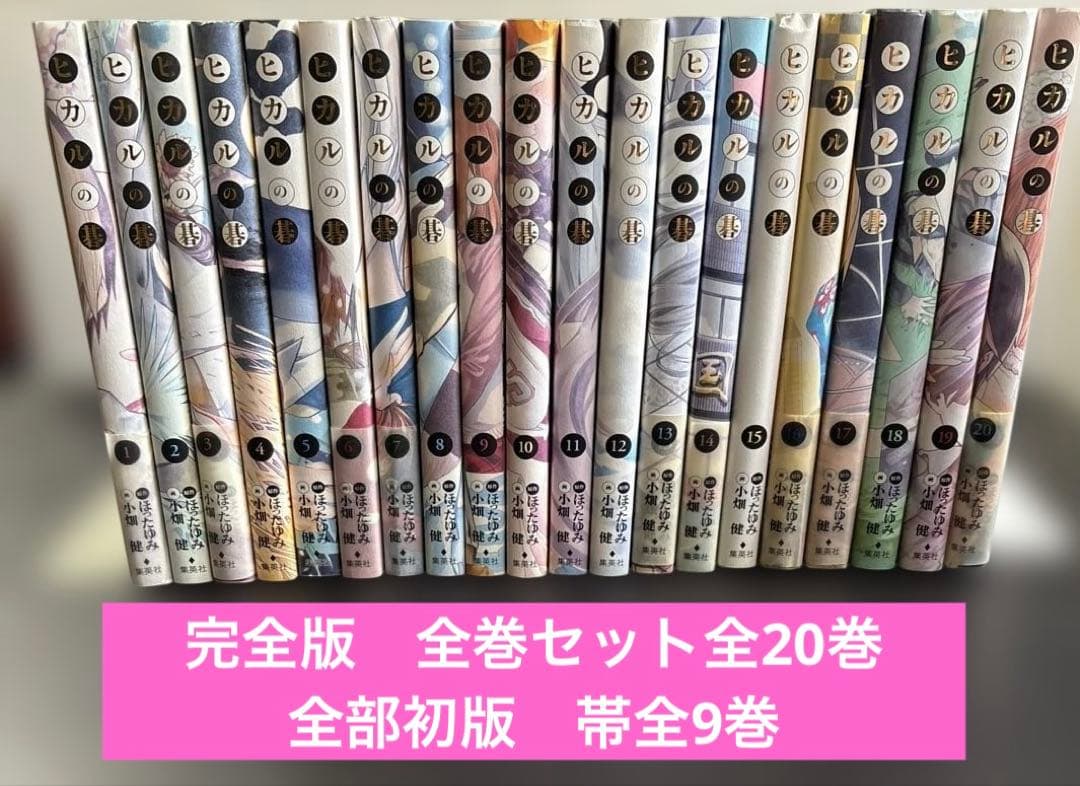 ヒカルの碁　完全版　全巻セット全20巻　全初版ほったゆみ　小畑健　集英社